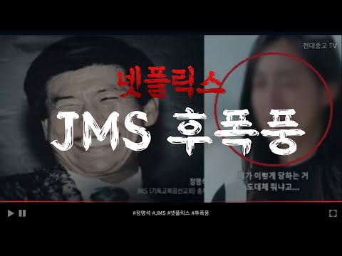   현종 TV 넷플릭스 JMS 후폭풍