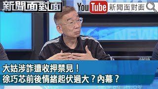 精彩片段》大姑涉詐遭收押禁見！徐巧芯前後情緒起伏過大？內幕？【新聞面對面】2024.04.16