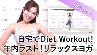MAYUKOの自宅でdiet　workout！