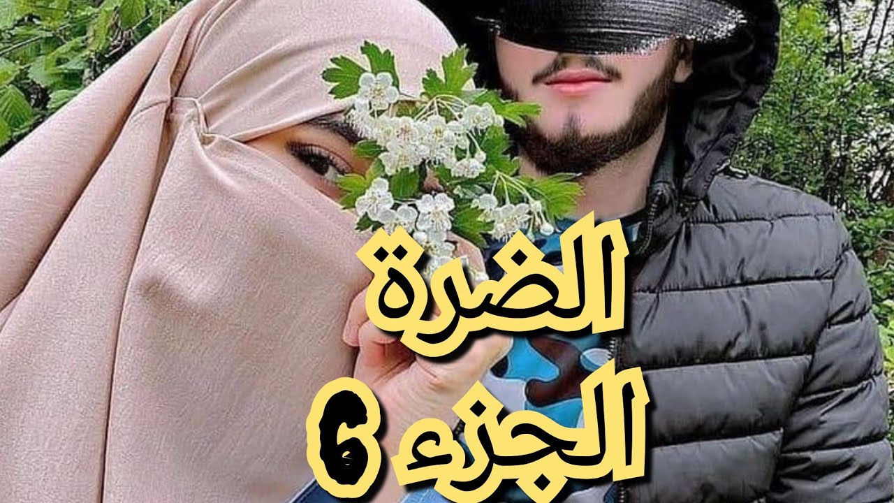 حكاية رحيل ويحيى ومعاناتها مع رجلها الي كرهاتو💔يادار يتحول الكره الى حب💕❤️‍🔥