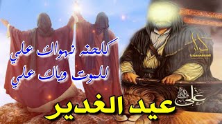 اجمل مواليد وافراح الغدير حماسية ياعلي 2021 عيد الغدير 18 ذي الحجة 