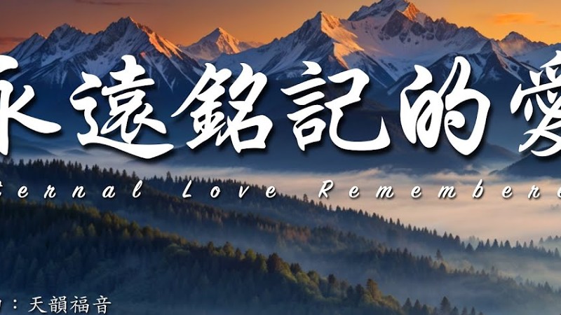 《永遠銘記的愛》感動人心的敬拜詩歌｜讓神的恩典深深觸動你心｜Worship Song That Will Touch Your Soul