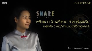 EP3 พลิกชะตา 5 พลังธาตุ ศาสตร์ดวงจีน  โดย อ.วิช ธรรมสถิตบุณณ์ (Full Episode)