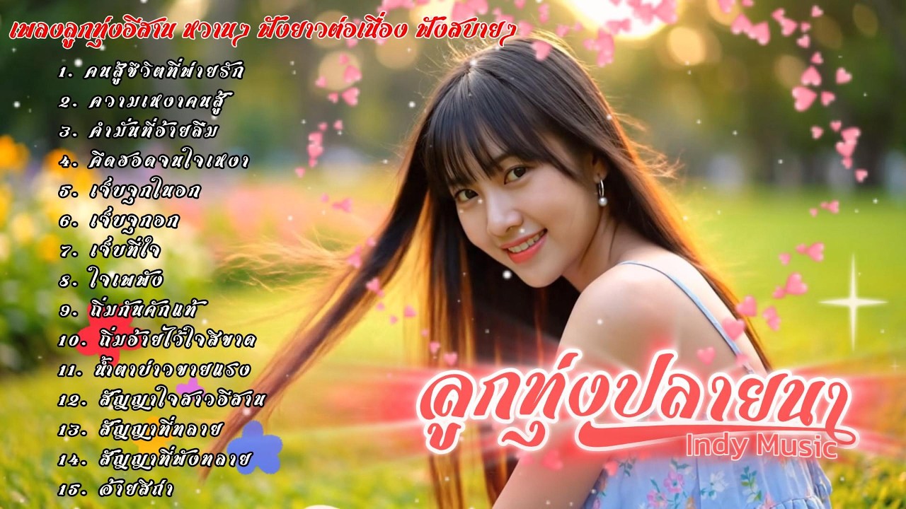 รวมเพลงลูกทุ่งอีสานหวานๆ เอาไว้คิดฮอดคนไกลบ้าน | ลูกทุ่งปลายนา Indy Music | 2026