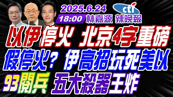 【🔴LIVE直播中】#郭正亮#蔡正元#介文汲! 以伊停火 北京4字重磅! 假停火? 伊高招玩死美以! 93閱兵 五大殺器王炸! | 林嘉源辣晚報20250624完整版 @中天新聞CtiNews