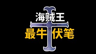 【阿旺】海贼王最牛伏笔留给了大熊！海贼王1132集简评！
