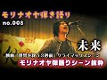 モリナオヤ弾き語り 008【 未来】※映画『世界を救う3秒前』より抜粋   MORI naoya, Mirai