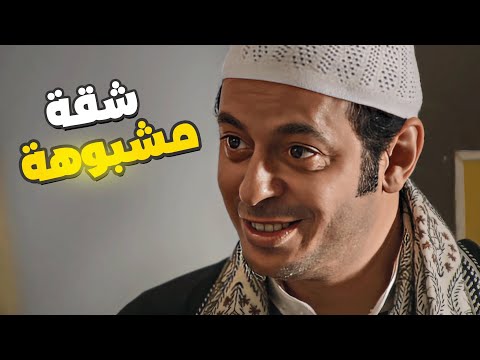 خليكي انتي يا عروسة أفندينا دخل شقة مشبوهة