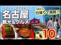 【名古屋観光】大阪から日帰りグルメ旅❗️ひつまぶしからみそカツまで食べ尽くし10選|あつた蓬莱軒・矢場とん・大須食べ歩きの決定版|2026年最新