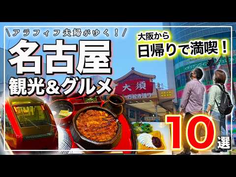 【名古屋観光】大阪から日帰りグルメ旅❗️ひつまぶしからみそカツまで食べ尽くし10選｜あつた蓬莱軒・矢場とん・大須食べ歩きの決定版｜2026年最新