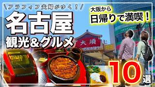 【名古屋観光】大阪から日帰りグルメ旅❗️ひつまぶしからみそカツまで食べ尽くし10選｜あつた蓬莱軒・矢場とん・大須食べ歩きの決定版｜2026年最新