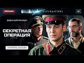 Місія про яку не писали в підручниках НОВІ ФІЛЬМИ ВОЄННІ ФІЛЬМИ Місія про яку не писали в підручниках НОВІ ФІЛЬМИ ВОЄННІ ФІЛЬМИ