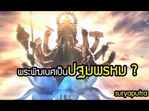 พระพิฆเนศ เป็น ปฐมพรหม หมายความว่าอย่างไร??  #พิฆนศ #มหาเทพไอยรา