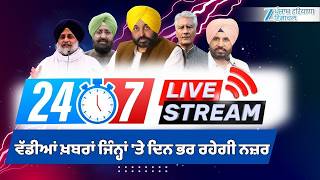 ZeePHH Live TV 24*7 | Punjab News | Breaking News | ਵੇਖੋ ਸਭ ਤੋਂ ਵੱਡੀਆਂ ਖ਼ਬਰਾਂ | ZeePHH