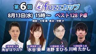 第6回fuzzカップ　ベスト128 P卓