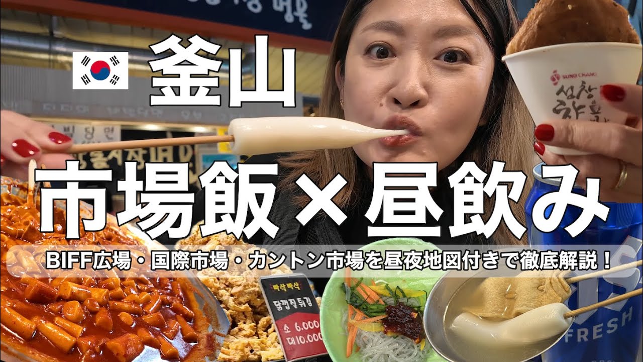 【釜山】結局正解！グルメ全部詰まってるのがここ