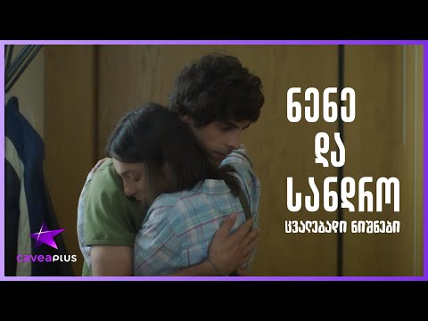 ცვალებადი ნიშნები - ნენე და სანდრო