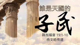 2021.12.19 聖誕季天國系列講道(2)誰是天國的子民 - 楊文皓傳道