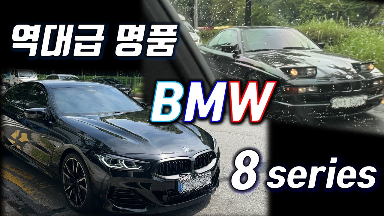 영원히 기억될 BMW 최고의 디자인 럭셔리 카 M850i