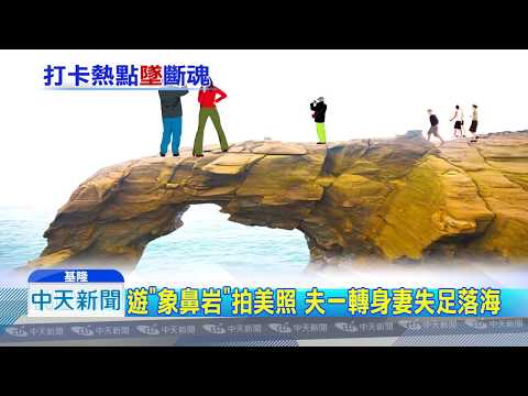 20181007中天新聞　遊「象鼻岩」拍美照　夫一轉身妻失足落海
