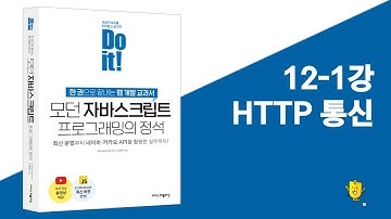 12-1강 HTTP 통신 | Do it! 모던 자바스크립트 프로그래밍의 정석