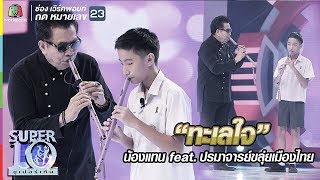 “ทะเลใจ” ไพเราะจับใจทั้งสตู “น้องแทน” feat. ปรมาจารย์ขลุ่ยเมืองไทย |ซูเปอร์เท็น |SUPER 10