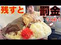 【大食い】残すと罰金!! 5人前 (大嘘) のカレー炒飯がガチでヤバ過ぎて無事死亡【岩龍ラーメン】【高カロリー】【モッパン】【激熱】大胃王 BigEater Challenge