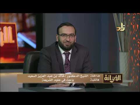 مداخلة الحلقة الشيخ الدكتور خالد بن عبد العزيز السعيد باحث فى علوم الشريعة
