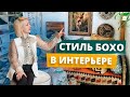 СТИЛЬ БОХО В ИНТЕРЬЕРЕ | КАК СОЧЕТАТЬ БОХО И ЛОФТ | ТРЕНДЫ В ДИЗАЙНЕ ИНТЕРЬЕРА 2020