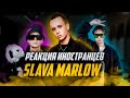 ЛУЧШИЕ РЕАКЦИИ Иностранцев на SLAVA MARLOW | Иностранцы Слушают Русскую Музыку | Реакция