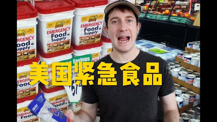试吃保质期30年的美国紧急食品，为啥美国人先抢它？ - 天天要闻