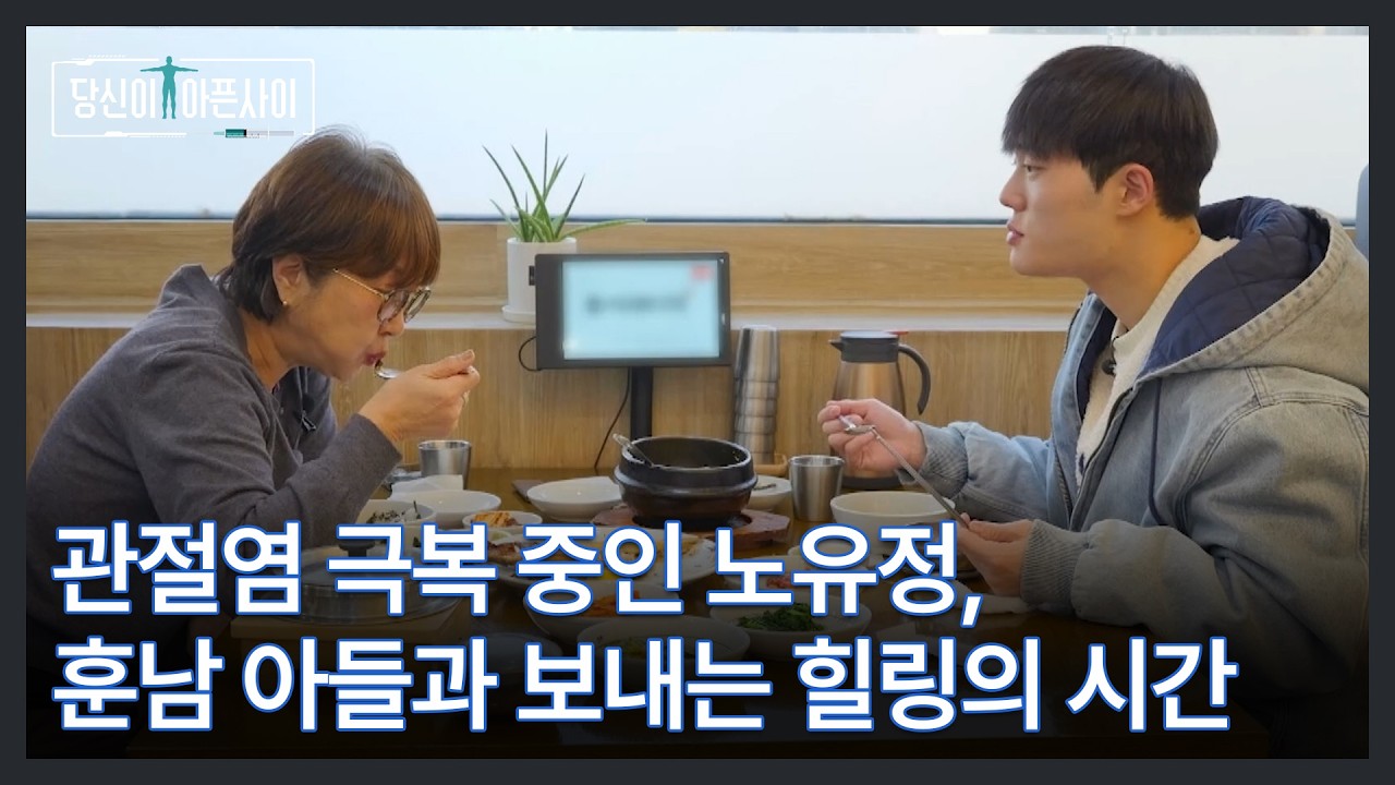 관절염 극복 중인 노유정, 훈남 아들과 보내는 힐링의 시간 MBN 260222 방송