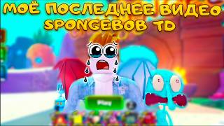 Я РЕШИЛ УЙТИ ИЗ SPONGEBOB TOWER DEFENSE ИГРУ РАЗГРАБИЛИ И ЗАБРОСИЛИ