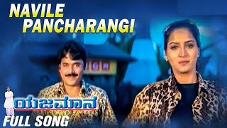 | Yajamana | Navile Pancharangi Navile | Kannada Melody Song | Shashikumar | Swati | Devan |