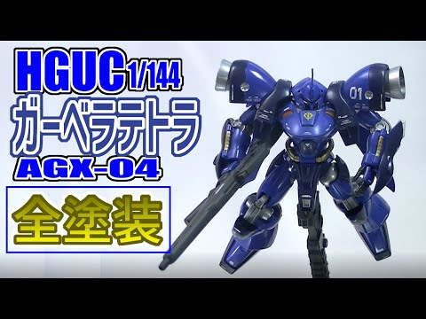 HGUC1/144ガーベラテトラ全塗装/GERBERA-TETRA ALL PAINTED