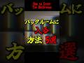 【Backrooms解説】バックルームに入る方法5選