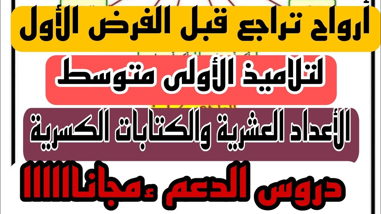 الدرس01:  الأعداد العشرية: من الكسر إلى العشري والعكس - الترتيب والجمع والطرح | السنة الأولى متوسط