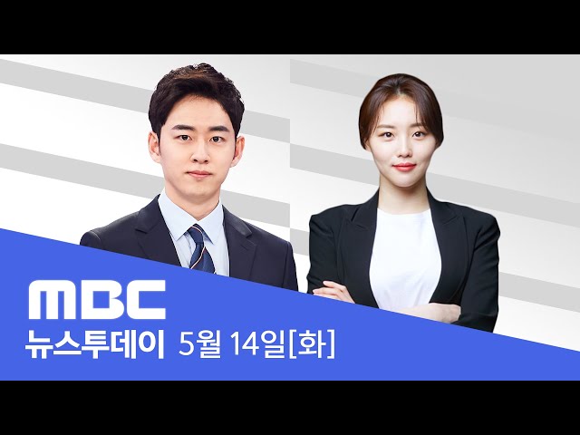 최재영, 12시간 넘게 조사‥ 다른 선물도 소상히 설명 - [LIVE] MBC 뉴스투데이 2024년 05월 14일 class=