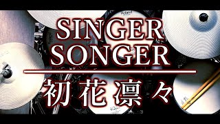 初花凛々／SINGER SONGER のドラムカバー