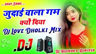 Judayi Wala Gham Kyun Diya 💘 Dj Remix 💘 Hindi Dj Viral Song 💘 Dj Remix Bye Dj Bijendra Remixer