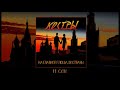 КОСТРЫ  - На главной площади страны (EP, 2021)