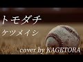 トモダチ / ケツメイシ (cover by KAGETORA)