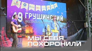 &quot;Мы себя похоронили&quot;  - София Елизарова г. Тюмень