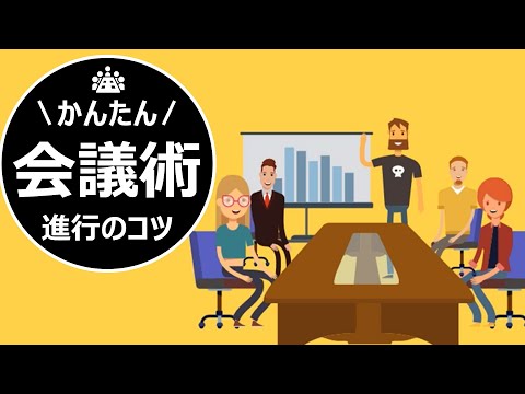 会議の進め方～その会議うまく行ってますか？失敗会議を減らすためのコツ【ファシリテーション力向上のための5ステップ】