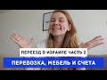 ПЕРЕЕЗД В ИЗРАИЛЕ, ЧАСТЬ 2: перевозка вещей, покупка новой и б/у мебели и техники, счета за квартиру