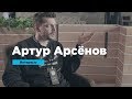 Артур Арсёнов об опыте на старте и проблемных клиентах | Интервью | Prosmotr