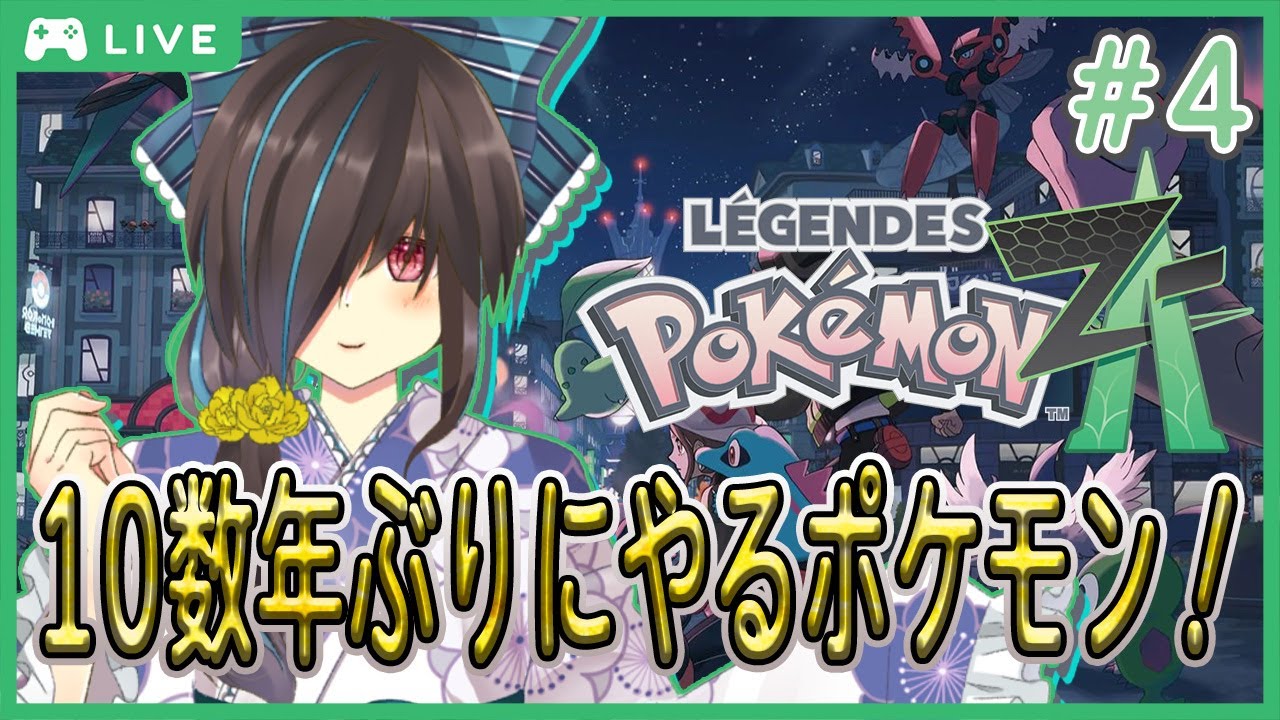【ポケモンZA】レベル上げすぎちゃった・・・　 #4 【Vtuber】