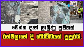 මෙන්න දැන් ලැබුණු පුවතක් රත්මලානේ දී බෝම්බයක් පුපුරයි.