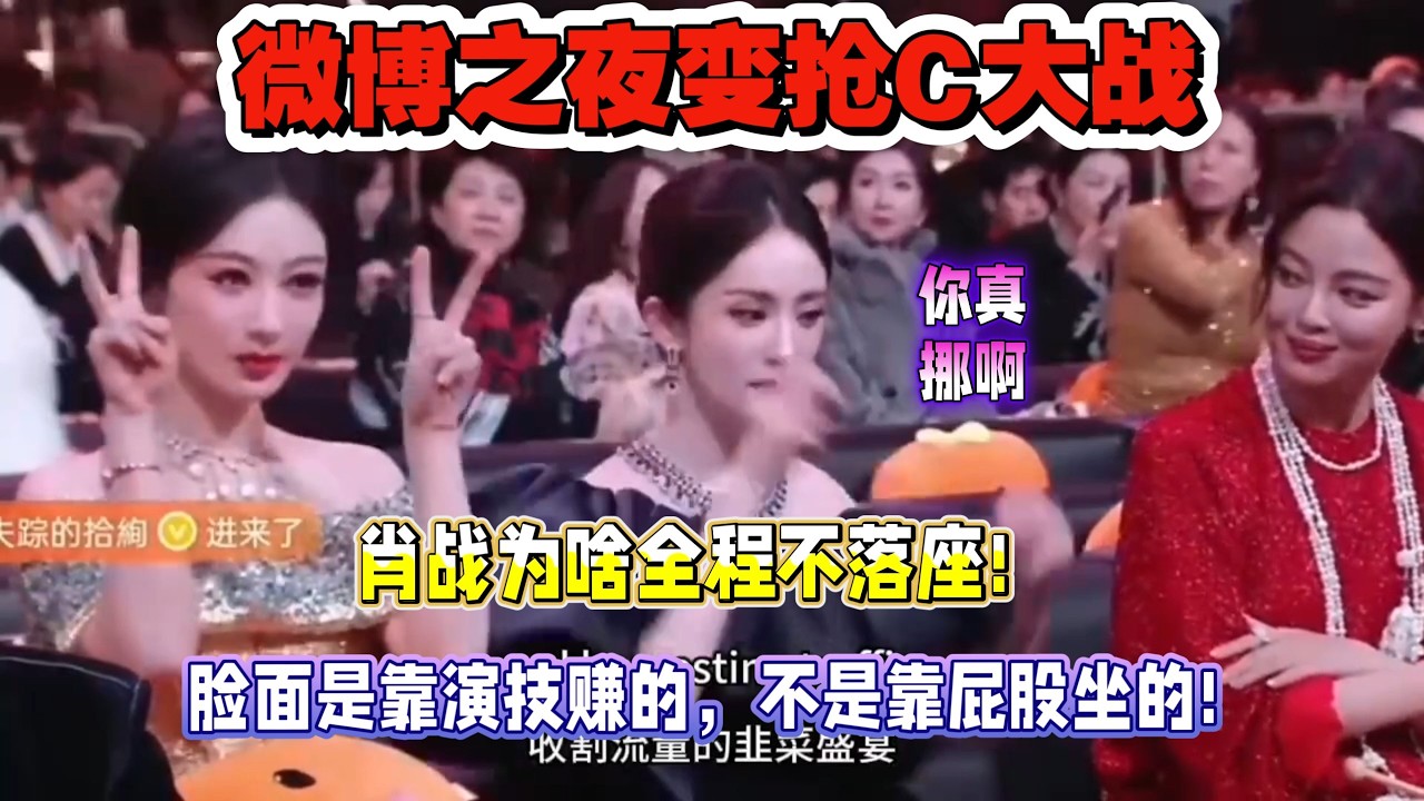 微博之夜变抢C大战!肖战为啥全程不落座!脸面是靠演技赚的，不是靠屁股坐的!杨幂工作室告黑上热搜!#娱乐 #娱乐盘点 #明星新闻