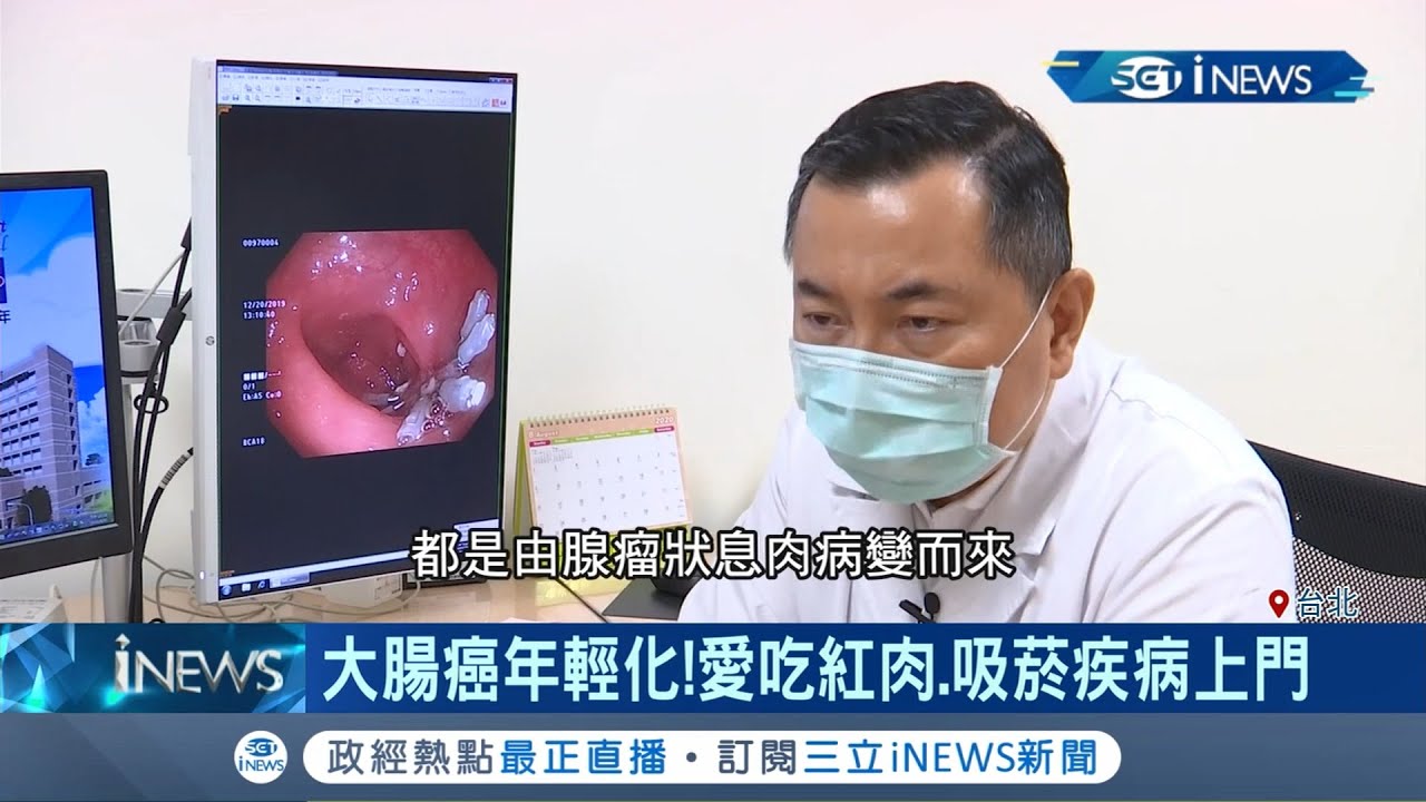 "大腸癌"蟬聯12年台灣10大癌症發生率之首！曝有逐漸"年輕化"趨勢 揭定期"糞便潛血檢查+大腸鏡"可預防│記者 呂蓓君 于成虎│【台灣要聞。先知道】20200901│三立iNEWS